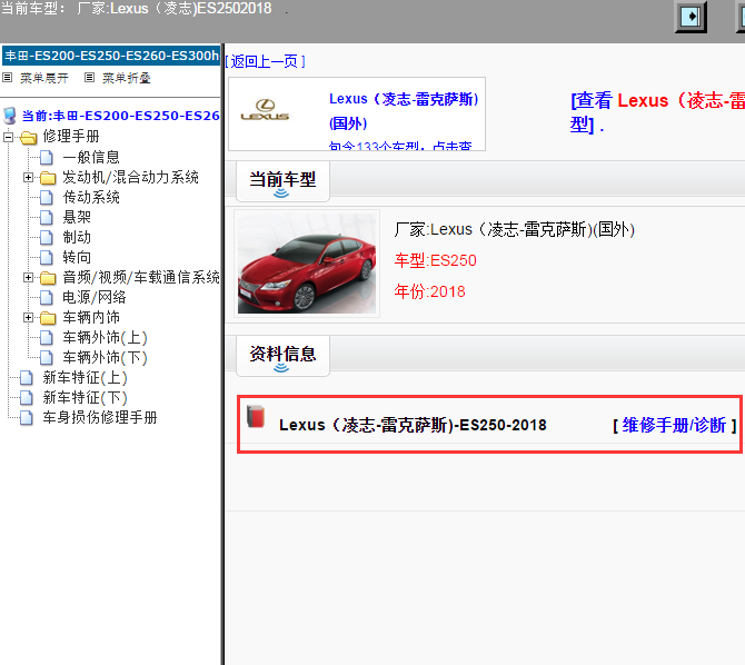 Lexus（凌志-雷克萨斯)-ES250-2018[ 维修手册/诊断 ]