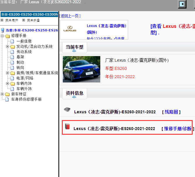 Lexus（凌志-雷克萨斯)-ES260-2021-2022[ 维修手册/诊断 ]