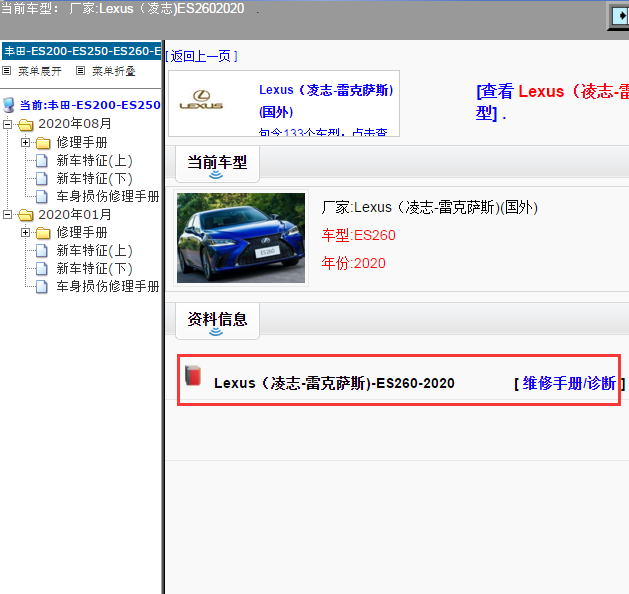 Lexus（凌志-雷克萨斯)-ES260-2020[ 维修手册/诊断 ]