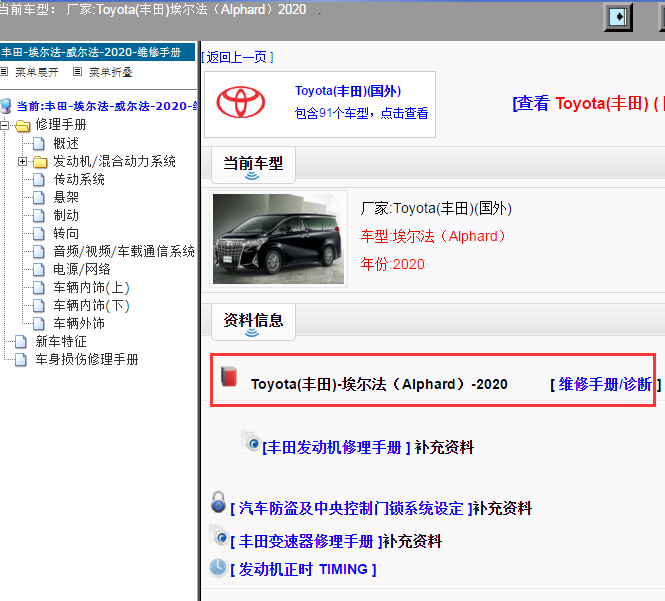 Toyota(丰田)-埃尔法（Alphard）-2020[ 维修手册/诊断 ]