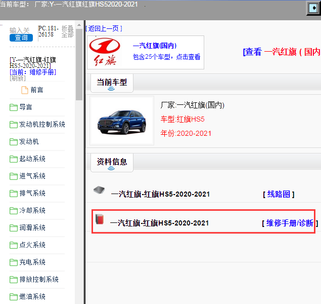 一汽红旗-红旗HS5-2020-2021[ 维修手册/诊断 ]