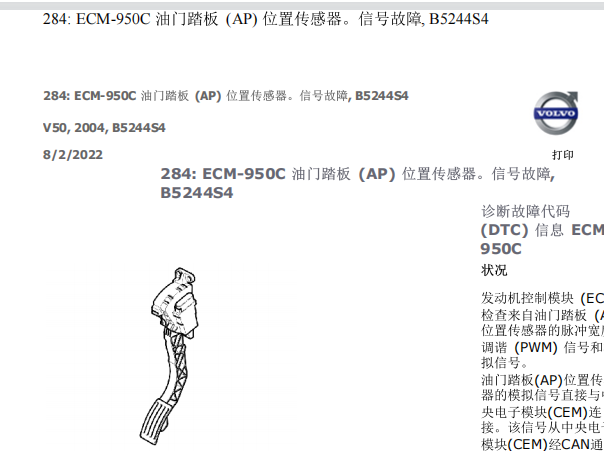 2004年沃尔沃V50 ECM-950C故障码资料