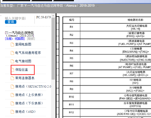 2018年马自达阿特兹保险丝继电器资料