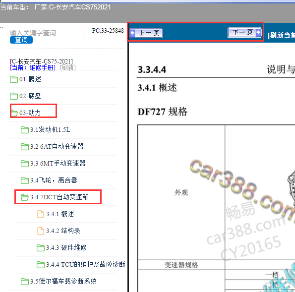 2020年长安CS75 7档双离合变速箱维修手册