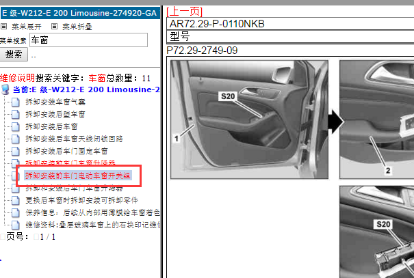 2014年奔驰E200L玻璃升降开关拆装