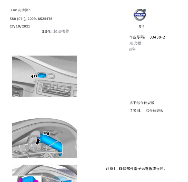 2008年沃尔沃点火开关维修手册