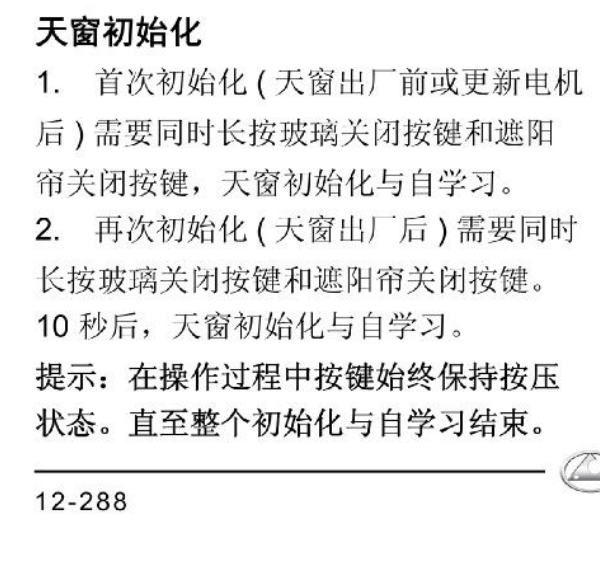 2017年长丰猎豹迈途天窗初始化方法