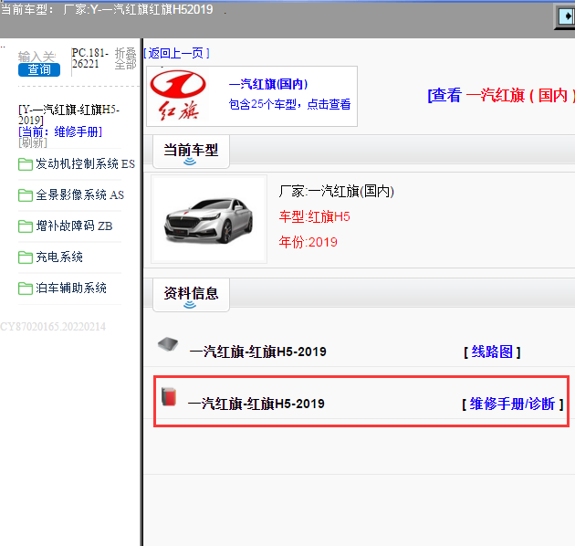 一汽红旗-红旗H5-2019[ 维修手册/诊断 ]