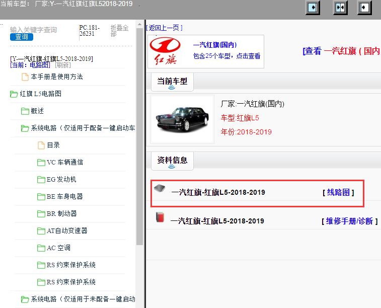 一汽红旗-红旗L5-2018-2019[ 线路图 ]