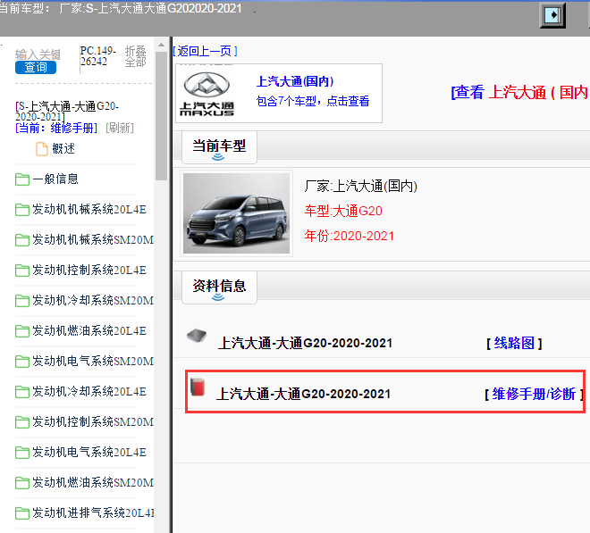 上汽大通-大通G20-2020-2021[ 维修手册/诊断 ]
