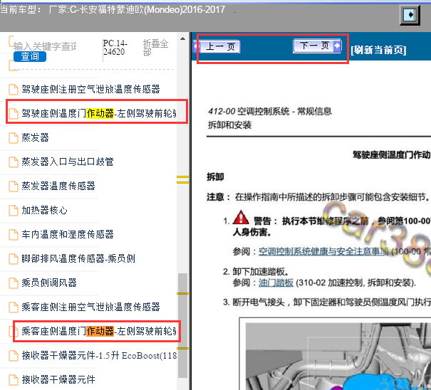 2016-2017年福特蒙迪欧温度执行器拆装资料