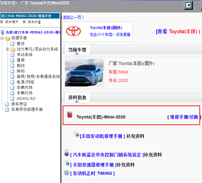 Toyota(丰田)-Mirai-2020[ 维修手册/诊断 ]