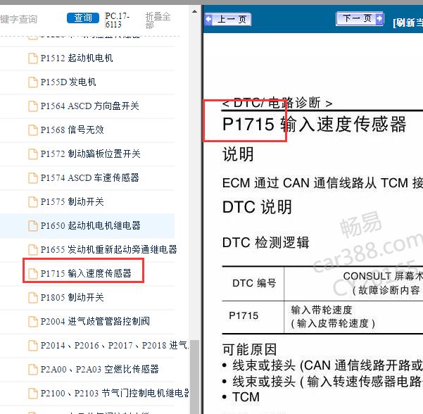 2018年日产奇骏P1715故障码资料