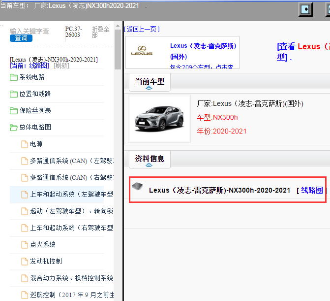 Lexus（凌志-雷克萨斯)-NX300h-2020-2021[ 线路图 ]