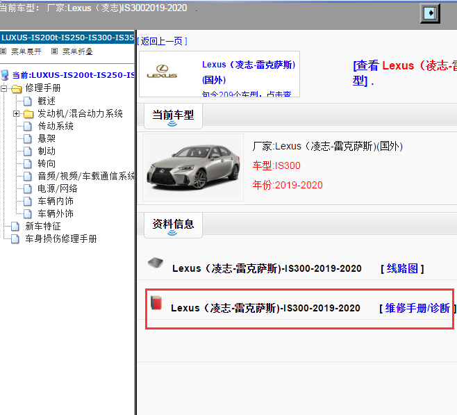 Lexus（凌志-雷克萨斯)-IS300-2019-2020[ 维修手册/诊断 ]
