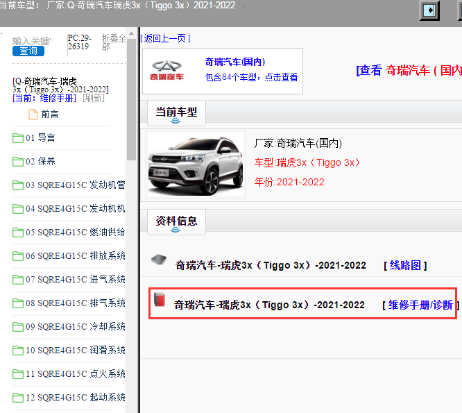 奇瑞汽车-瑞虎3x（Tiggo 3x）-2021-2022[ 维修手册/诊断 ]