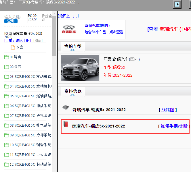 奇瑞汽车-瑞虎5x-2021-2022[ 维修手册/诊断 ]