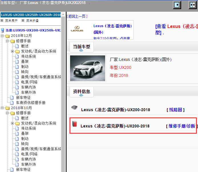 Lexus（凌志-雷克萨斯)-UX200-2018[ 维修手册/诊断 ]