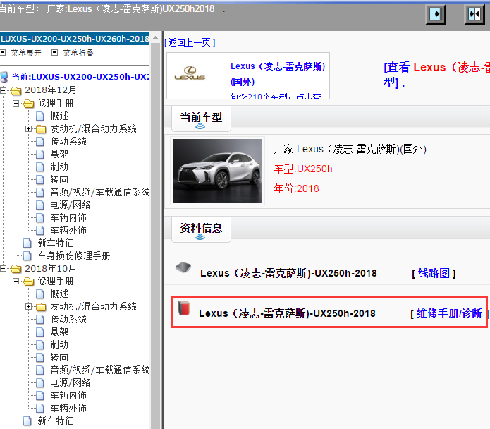 Lexus（凌志-雷克萨斯)-UX250h-2018[ 维修手册/诊断 ]