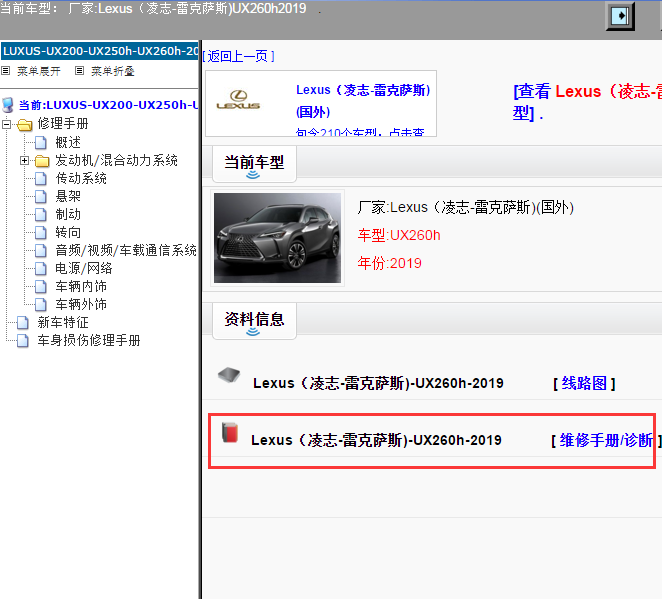 Lexus（凌志-雷克萨斯)-UX260h-2019[ 维修手册/诊断 ]