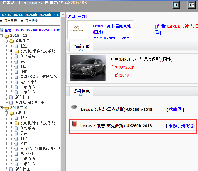 Lexus（凌志-雷克萨斯)-UX260h-2018[ 维修手册/诊断 ]