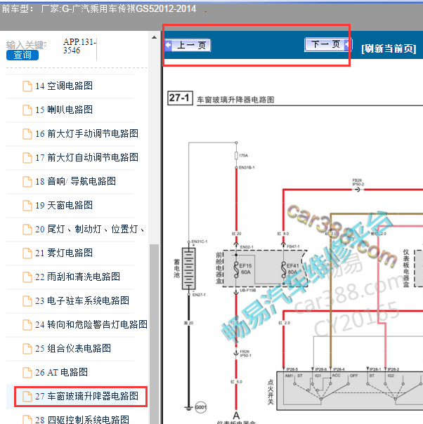 2012-2014年传祺GS5车窗电路图