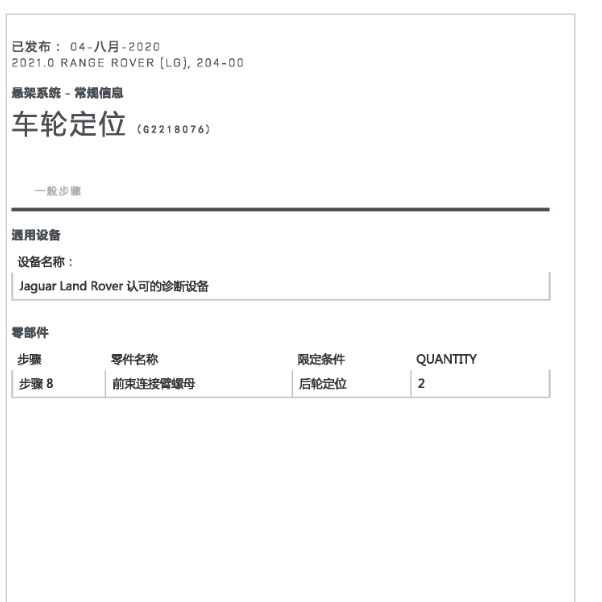 2020年路虎揽胜四轮定位资料