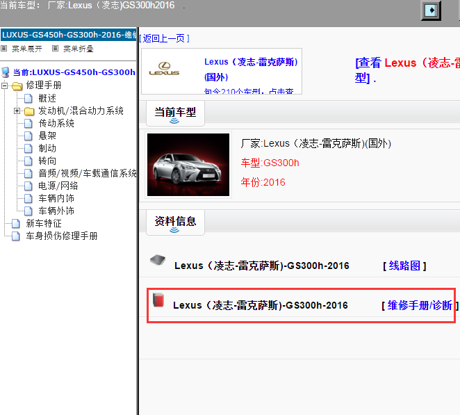 Lexus（凌志-雷克萨斯)-GS300h-2016[ 维修手册/诊断 ]