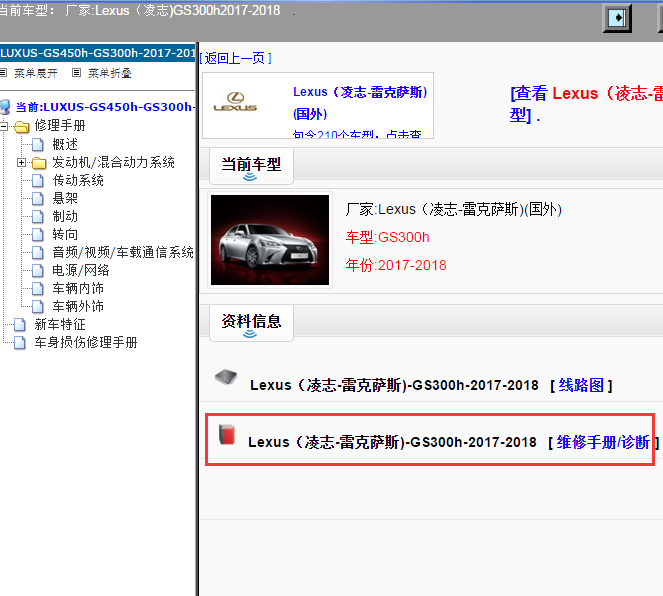 Lexus（凌志-雷克萨斯)-GS300h-2017-2018[ 维修手册/诊断 ]