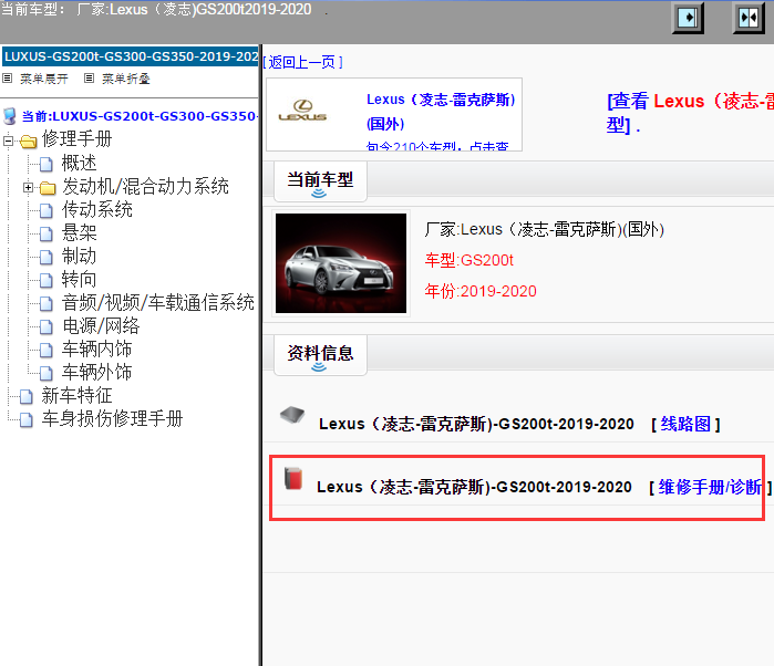 Lexus（凌志-雷克萨斯)-GS200t-2019-2020[ 维修手册/诊断 ]