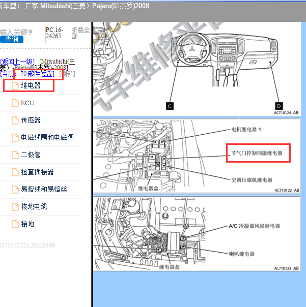 2008年三菱帕杰罗节气门继电器位置