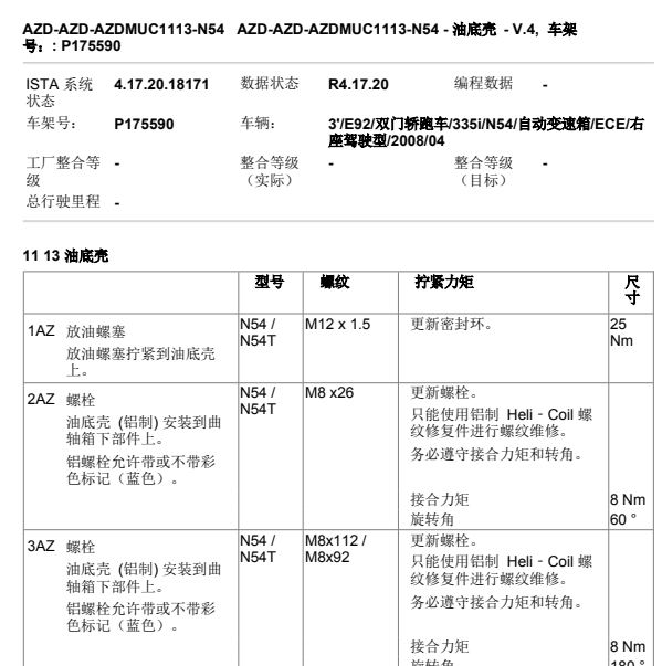 2008年宝马335I油底壳螺丝扭矩
