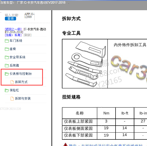 2017-2018年长安逸动EV仪表台拆装