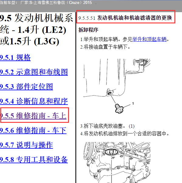 2015年雪佛兰科鲁兹发动机机油更换