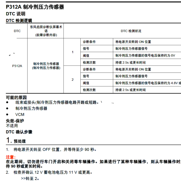 2019年启辰D60EV故障码P312A解析