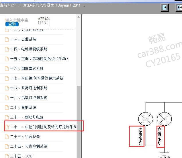2011年东风风行景逸倒车灯电路图