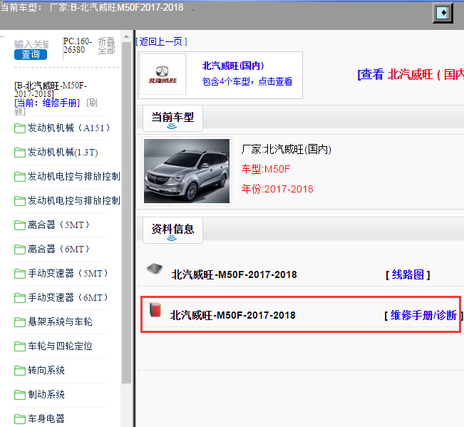 北汽威旺-M50F-2017-2018[ 维修手册/诊断 ]