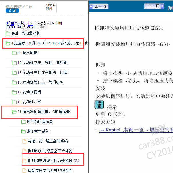 2016年奥迪Q5 CUHA发动机增压压力传感器维修手册