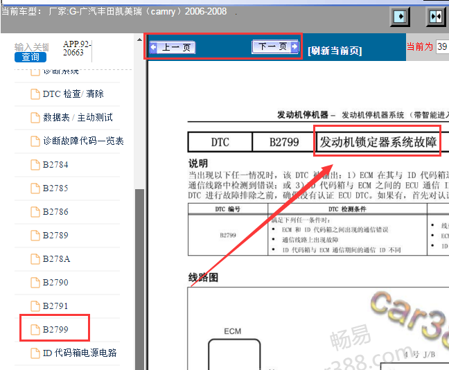 2006-2008年丰田凯美瑞发动机锁定器故障资料