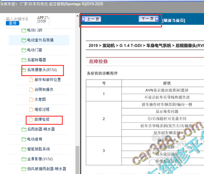 2019-2020年起亚智跑倒车摄像头故障资料