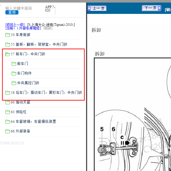 2010年大众途观门锁拆装