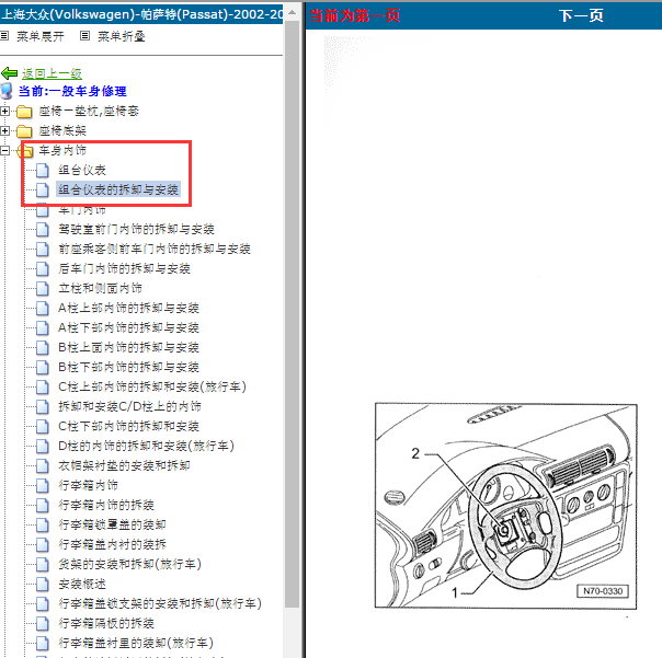 2002-2005年大众帕萨特仪表台拆装资料