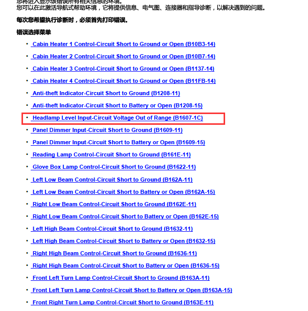 2014-2017年玛莎拉蒂吉博力 B1607故障码