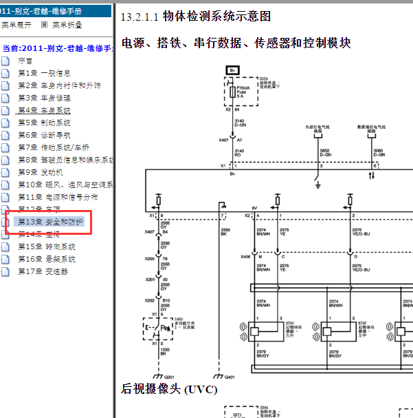 2011年别克君越驻车辅助 后摄像头电路图