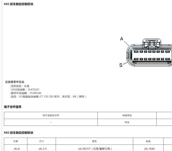 2015年雪佛兰迈锐宝K83驻车制动模块针脚