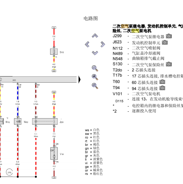 2015年奥迪A6L二次空气喷射泵电路图