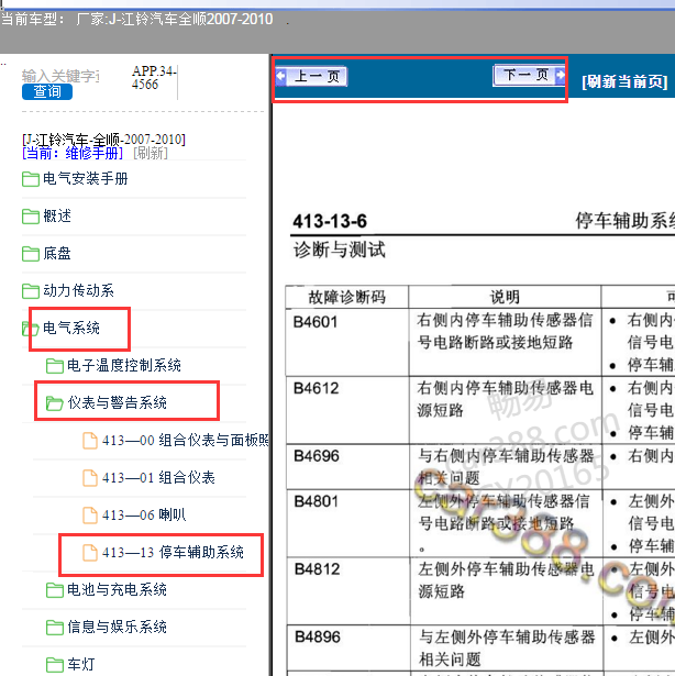 2007-2010年江铃全顺倒车雷达故障诊断资料