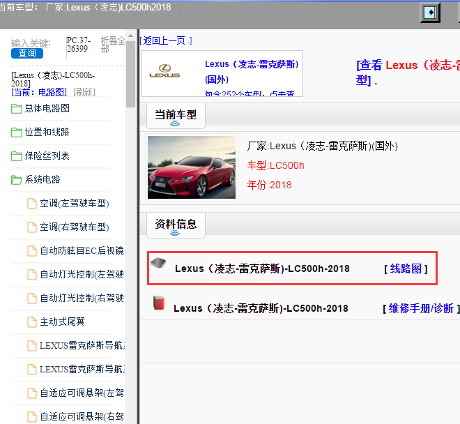 Lexus（凌志-雷克萨斯)-LC500h-2018[ 线路图 ]