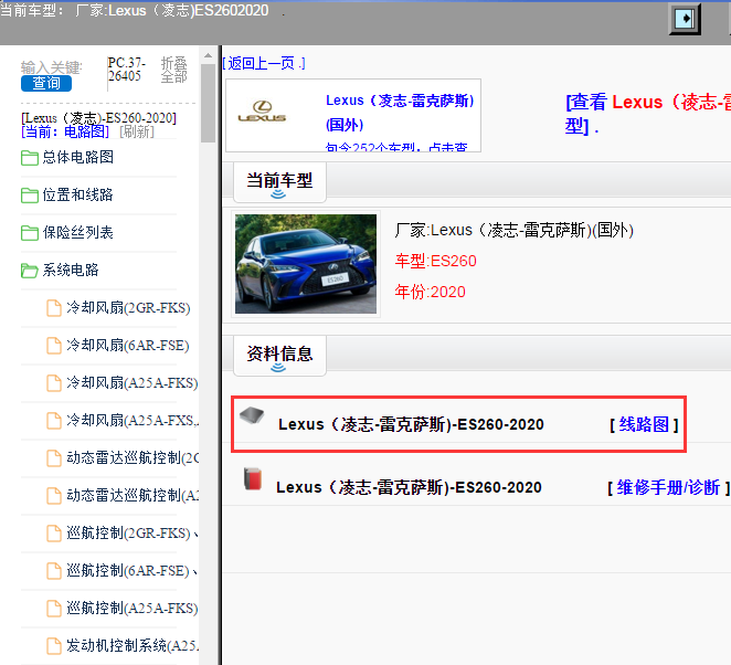 Lexus（凌志-雷克萨斯)-ES260-2020[ 线路图 ]