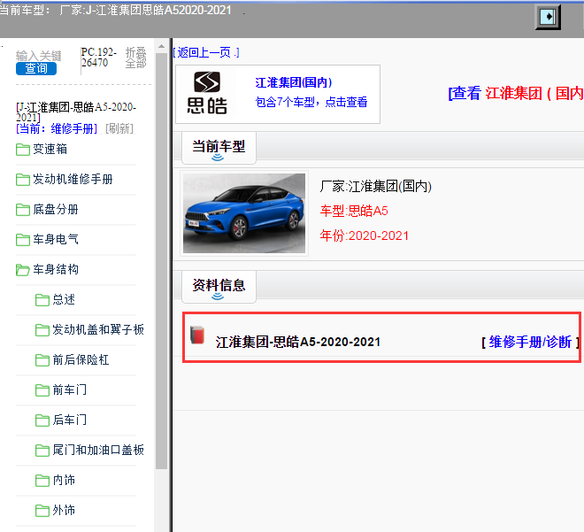 江淮集团-思皓A5-2020-2021[ 维修手册/诊断 ]